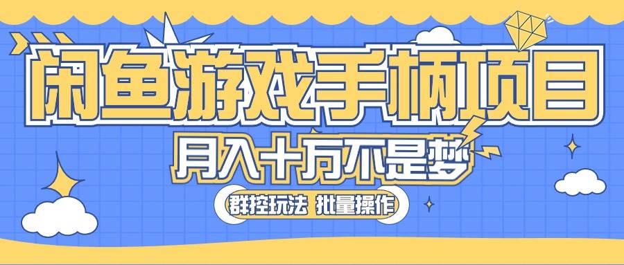 闲鱼游戏手柄项目，轻松月入过万 最真实的好项目网创库-网创项目资源站-副业项目-创业项目-搞钱项目网创库