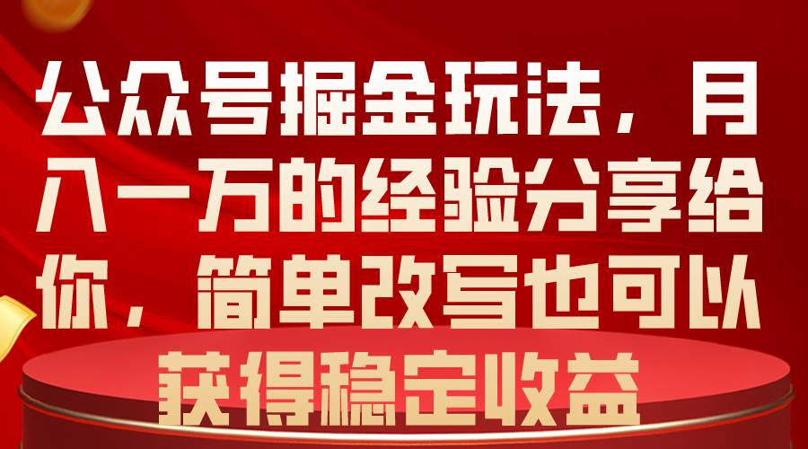 公众号掘金玩法，月入一万的经验分享给你，简单改写也可以获得稳定收益网创库-网创项目资源站-副业项目-创业项目-搞钱项目网创库
