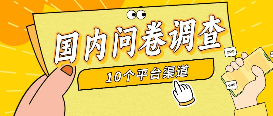简单选题问卷调查，每天12张，新手小白无压力，不需要经验网创库-网创项目资源站-副业项目-创业项目-搞钱项目网创库