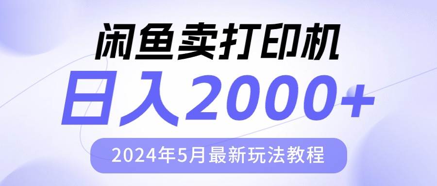 闲鱼卖打印机，日人2000，2024年5月最新玩法教程网创库-网创项目资源站-副业项目-创业项目-搞钱项目网创库