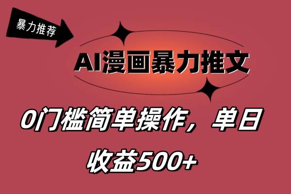 AI漫画暴力推文，播放轻松20W+，0门槛矩阵操作，单日变现500+网创库-网创项目资源站-副业项目-创业项目-搞钱项目网创库