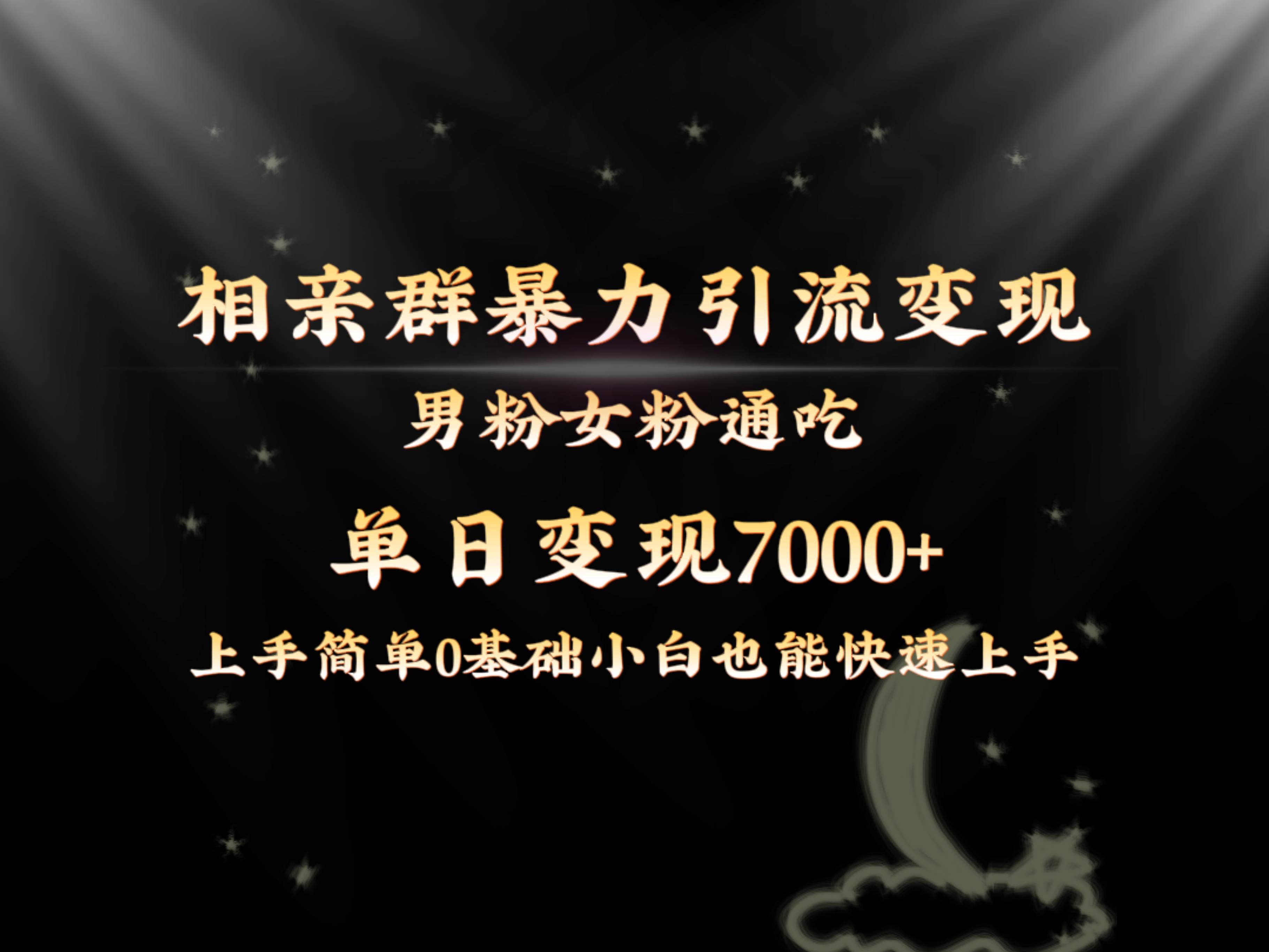 全网首发相亲群暴力引流男粉女粉通吃变现玩法，单日变现7000+保姆教学1.0网创库-网创项目资源站-副业项目-创业项目-搞钱项目网创库