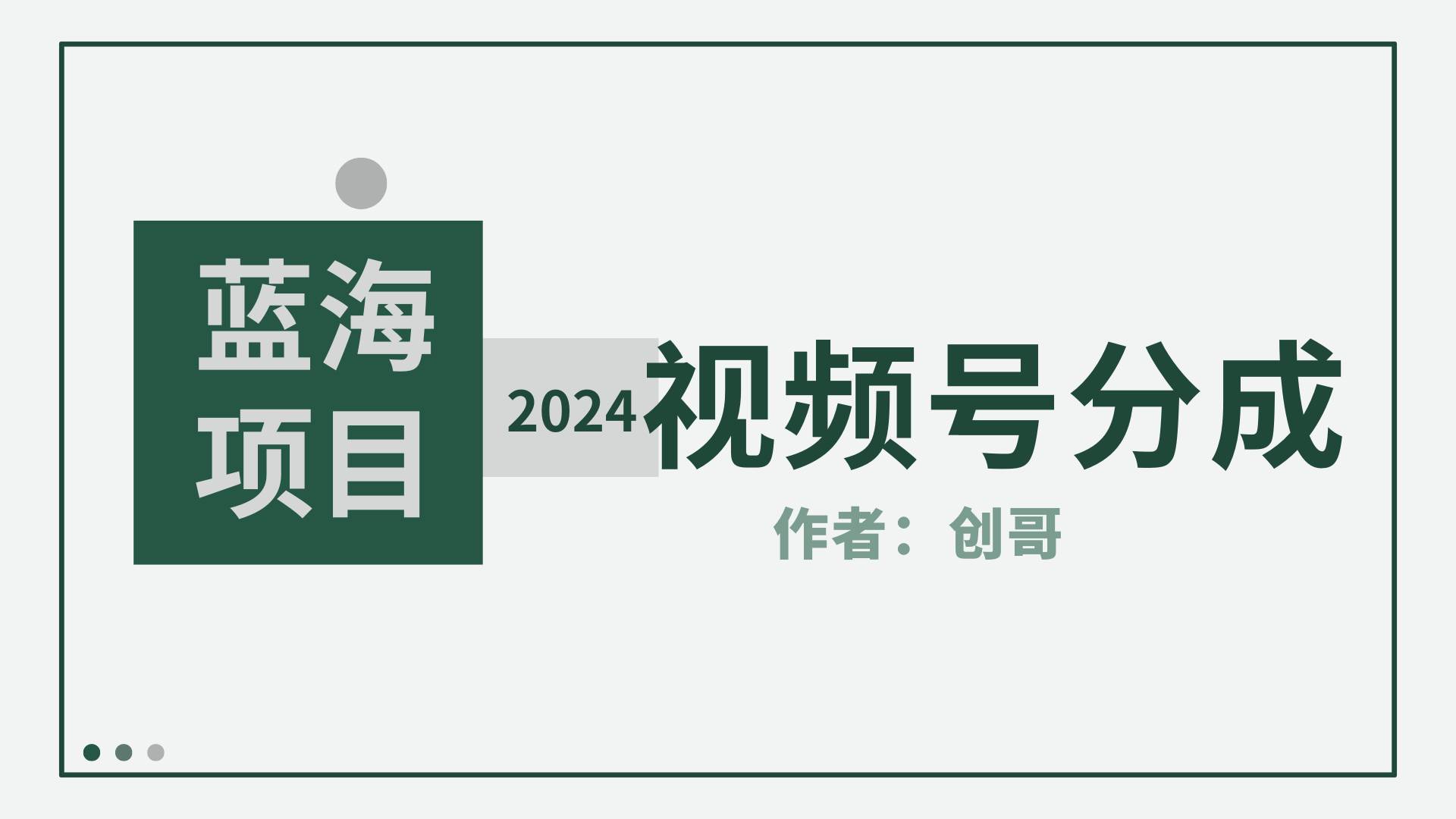 【蓝海项目】2024年视频号分成计划，快速开分成，日爆单8000+，附玩法教程网创库-网创项目资源站-副业项目-创业项目-搞钱项目网创库