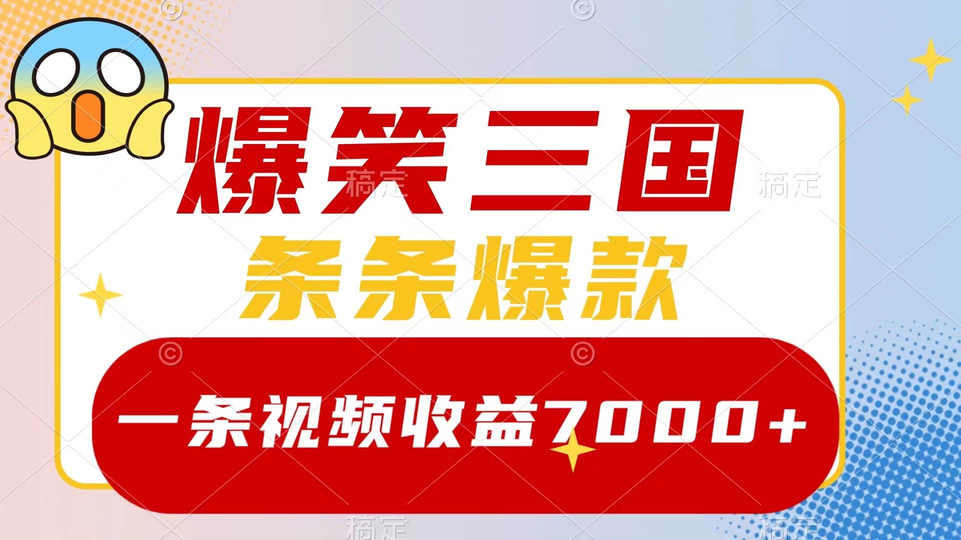 爆笑三国，一条视频收益7000+，条条爆款，5分钟一个原创视频，多种变现方式网创库-网创项目资源站-副业项目-创业项目-搞钱项目网创库