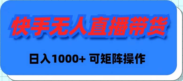 快手无人直播带货，新手日入1000+ 可矩阵操作网创库-网创项目资源站-副业项目-创业项目-搞钱项目网创库