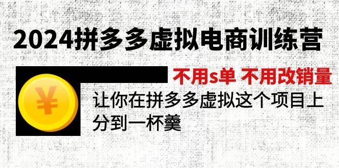2024拼多多虚拟电商训练营 不s单 不改销量  做虚拟项目分一杯羹(更新10节)网创库-网创项目资源站-副业项目-创业项目-搞钱项目网创库