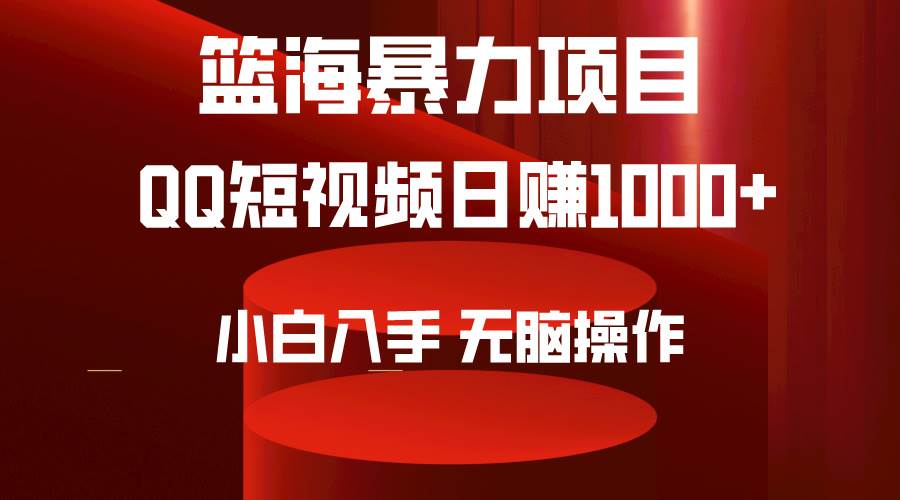 2024年篮海项目，QQ短视频暴力赛道，小白日入1000+，无脑操作，简单上手。网创库-网创项目资源站-副业项目-创业项目-搞钱项目网创库
