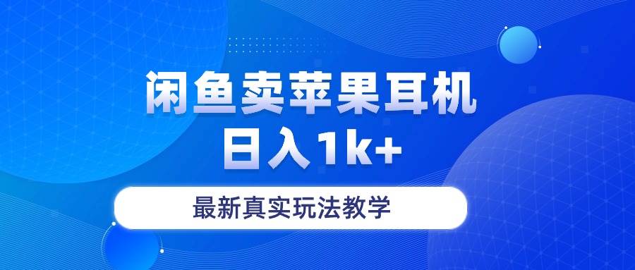 闲鱼卖菲果耳机，日入1k+，最新真实玩法教学网创库-网创项目资源站-副业项目-创业项目-搞钱项目网创库