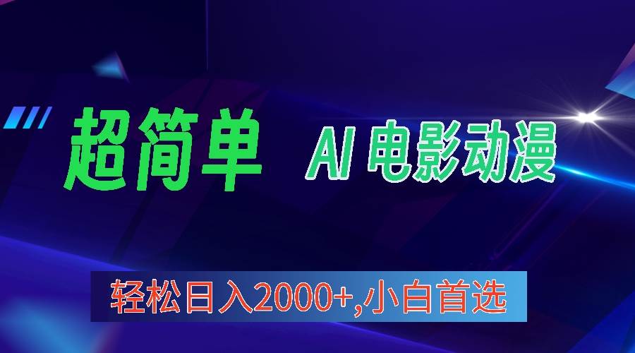 2024年最新视频号分成计划，超简单AI生成电影漫画，日入2000+，小白首选。网创库-网创项目资源站-副业项目-创业项目-搞钱项目网创库