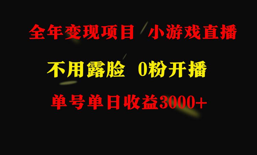 全年可做的项目，小白上手快，每天收益3000+不露脸直播小游戏，无门槛，…网创库-网创项目资源站-副业项目-创业项目-搞钱项目网创库