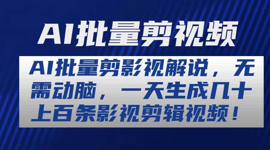 AI批量剪影视解说，无需动脑，一天生成几十上百条影视剪辑视频网创库-网创项目资源站-副业项目-创业项目-搞钱项目网创库