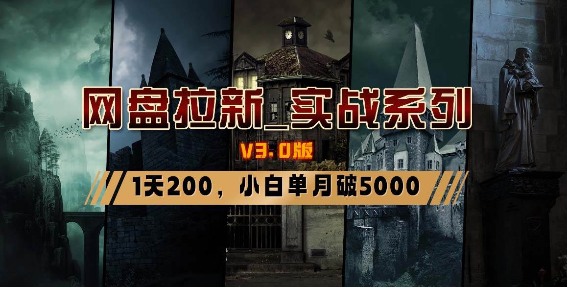 网盘拉新_实战系列，小白单月破5K（v3.0版保姆级教程）网创库-网创项目资源站-副业项目-创业项目-搞钱项目网创库