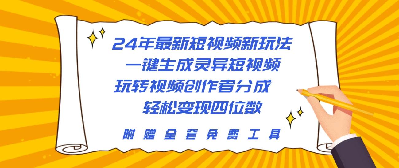 24年最新短视频新玩法，一键生成灵异短视频，玩转视频创作者分成  轻松…网创库-网创项目资源站-副业项目-创业项目-搞钱项目网创库