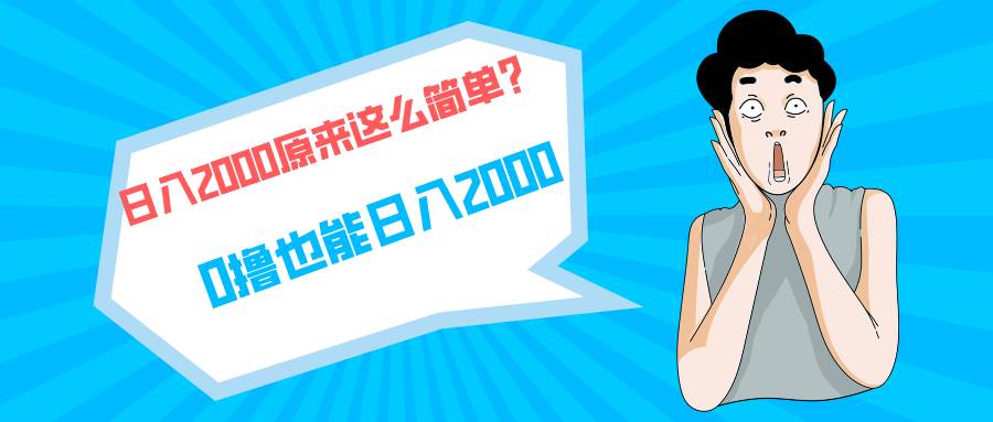 快手拉新单号200，日入2000 +，长期稳定项目网创库-网创项目资源站-副业项目-创业项目-搞钱项目网创库