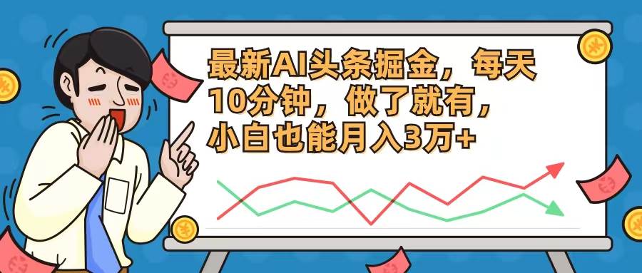 最新AI头条掘金，每天10分钟，做了就有，小白也能月入3万+网创库-网创项目资源站-副业项目-创业项目-搞钱项目网创库