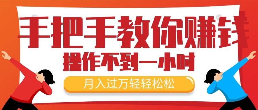 手把手教你赚钱，新手每天操作不到一小时，月入过万轻轻松松，最火爆的…网创库-网创项目资源站-副业项目-创业项目-搞钱项目网创库