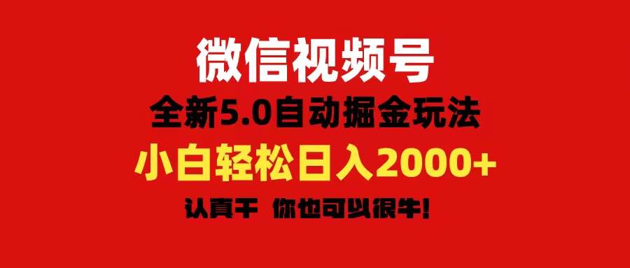 微信视频号变现，5.0全新自动掘金玩法，日入利润2000+有手就行网创库-网创项目资源站-副业项目-创业项目-搞钱项目网创库