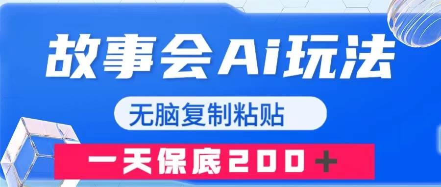故事会AI玩法，无脑复制粘贴，一天收入200＋网创库-网创项目资源站-副业项目-创业项目-搞钱项目网创库