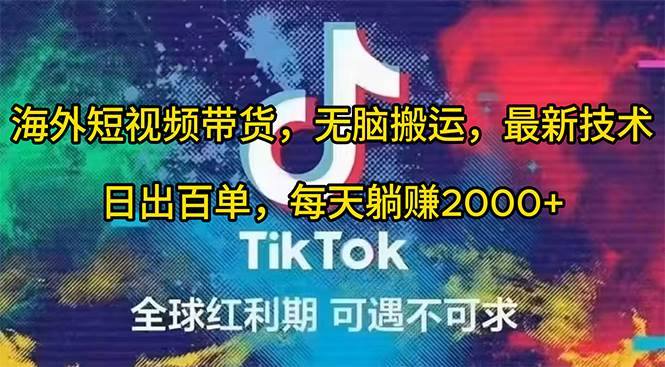 海外短视频带货，无脑搬运，最新技术，日出百单，每天躺赚2000+网创库-网创项目资源站-副业项目-创业项目-搞钱项目网创库