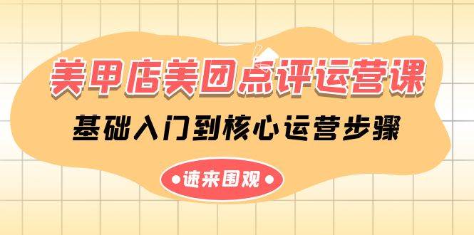 美甲店-美团点评运营课，基础入门到核心运营步骤（14节课）网创库-网创项目资源站-副业项目-创业项目-搞钱项目网创库