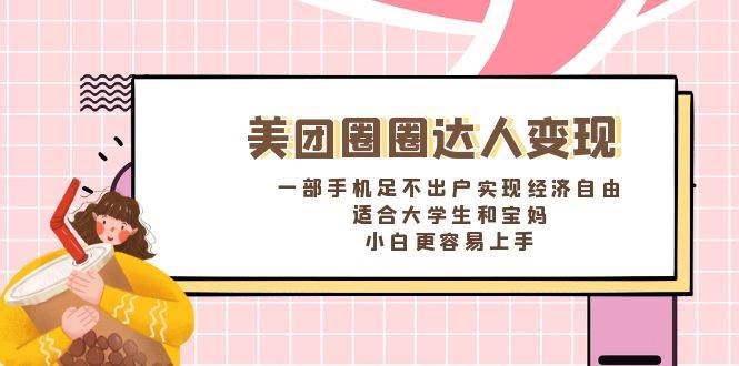 《美团圈圈达人变现，一部手机足不出户实现经济自由。适合大学生和宝妈，小白更容易上手》网创库-网创项目资源站-副业项目-创业项目-搞钱项目网创库