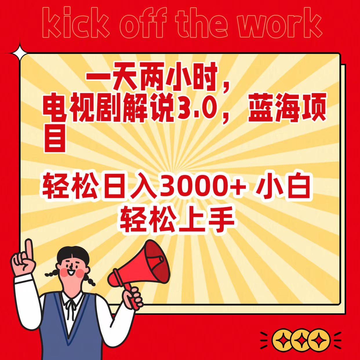 一天两小时，电视剧解说3.0，蓝海项目，轻松日入3000+ 小白轻松上手网创库-网创项目资源站-副业项目-创业项目-搞钱项目网创库