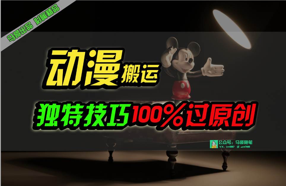 中视频计划动漫无脑搬运，独特方法过原创日入800+网创库-网创项目资源站-副业项目-创业项目-搞钱项目网创库