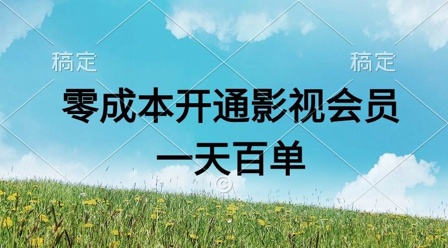直开影视APP会员零成本，一天卖出上百单，日产四位数网创库-网创项目资源站-副业项目-创业项目-搞钱项目网创库