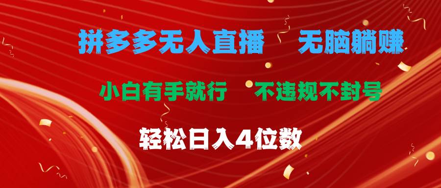 拼多多无人直播 无脑躺赚小白有手就行 不违规不封号轻松日入4位数网创库-网创项目资源站-副业项目-创业项目-搞钱项目网创库