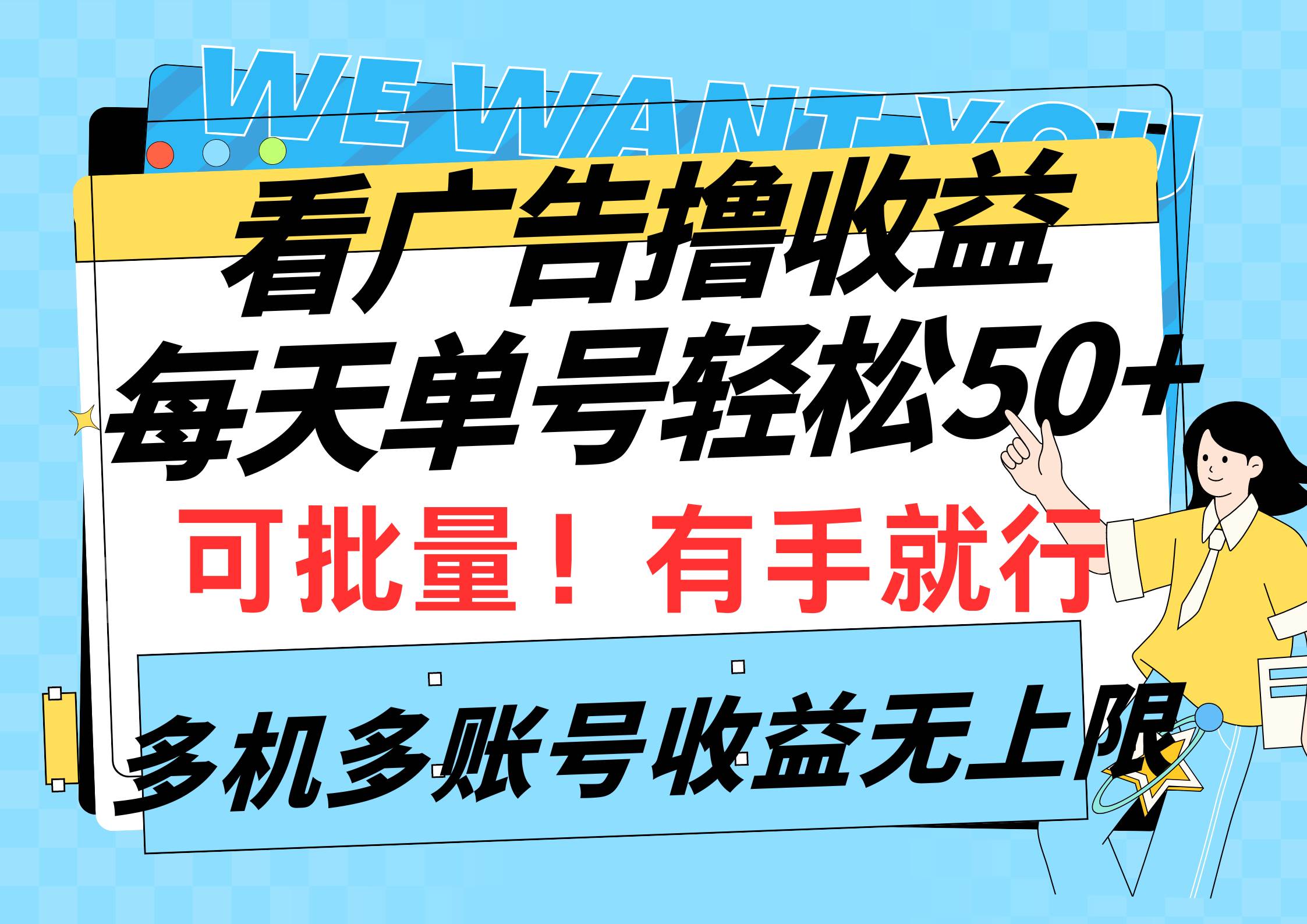 看广告撸收益，每天单号轻松50+，可批量操作，多机多账号收益无上限，有…网创库-网创项目资源站-副业项目-创业项目-搞钱项目网创库