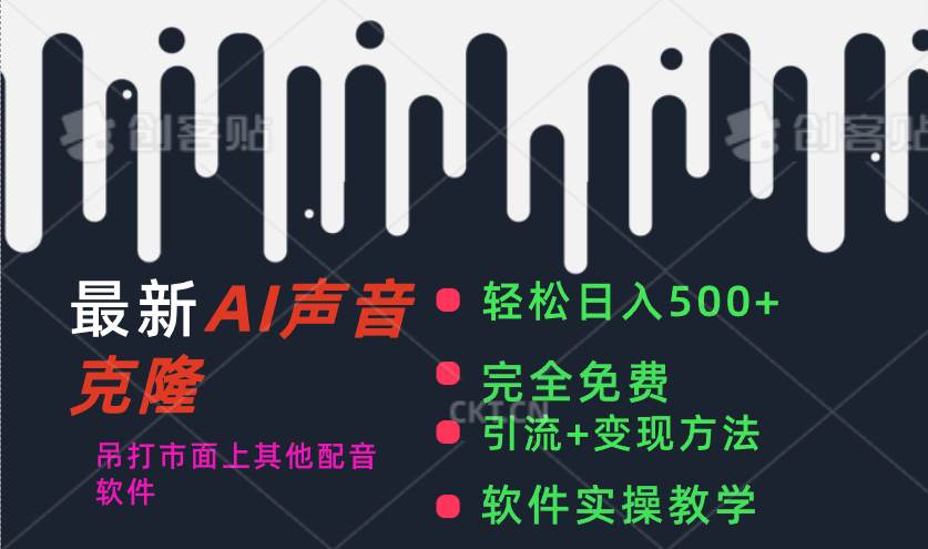 最新AI配音软件，日入500+，碾压市面所有配音软件，完全免费网创库-网创项目资源站-副业项目-创业项目-搞钱项目网创库