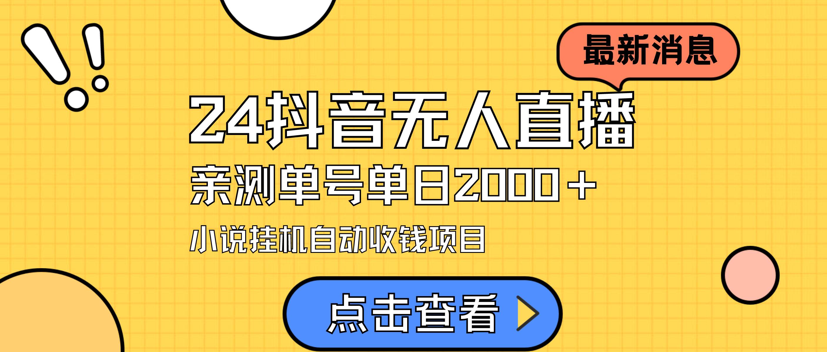 24最新抖音无人直播小说直播项目，实测单日变现2000＋，不用出镜，在家…网创库-网创项目资源站-副业项目-创业项目-搞钱项目网创库