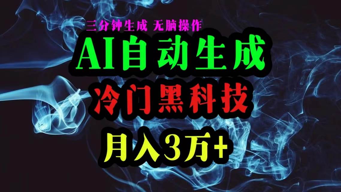 AI黑科技自动生成爆款文章，复制粘贴即可，三分钟一个，月入3万+网创库-网创项目资源站-副业项目-创业项目-搞钱项目网创库