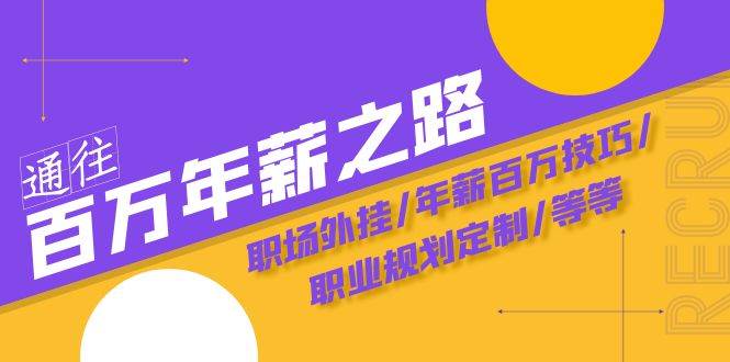 通往百万年薪之路·陪跑训练营：职场外挂/年薪百万技巧/职业规划定制/等等网创库-网创项目资源站-副业项目-创业项目-搞钱项目网创库
