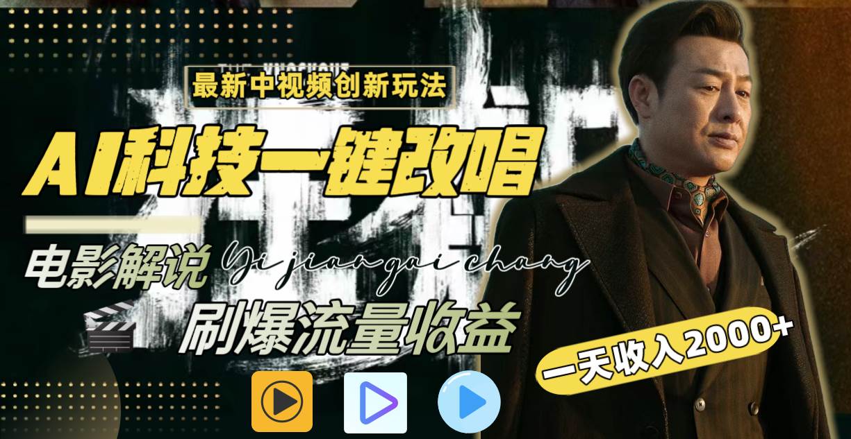 一天收入2000+，最新中视频创新玩法，用AI科技一键改唱影解说 刷爆流量收益网创库-网创项目资源站-副业项目-创业项目-搞钱项目网创库