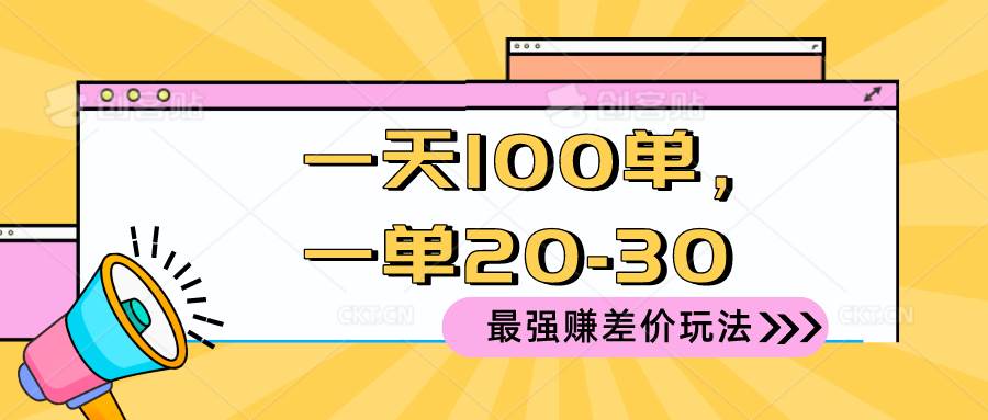 2024 最强赚差价玩法，一天 100 单，一单利润 20-30，只要做就能赚，简…网创库-网创项目资源站-副业项目-创业项目-搞钱项目网创库