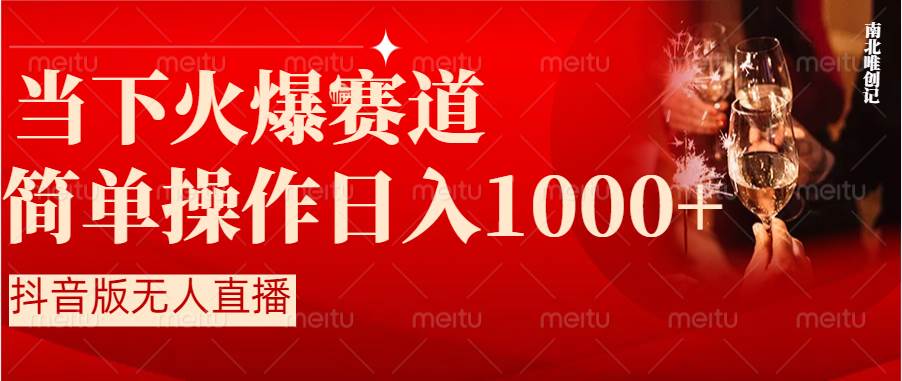 抖音半无人直播时下热门赛道，操作简单，小白轻松上手日入1000+网创库-网创项目资源站-副业项目-创业项目-搞钱项目网创库