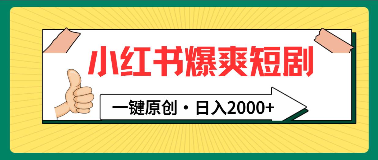 小红书，爆爽短剧，一键原创，日入2000+网创库-网创项目资源站-副业项目-创业项目-搞钱项目网创库