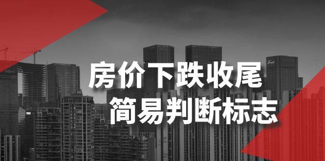某公众号付费文章《房价下跌收尾-简易判断标志》网创库-网创项目资源站-副业项目-创业项目-搞钱项目网创库