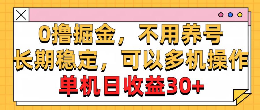 0撸掘金，不用养号，长期稳定，可以多机操作，单机日收益30+网创库-网创项目资源站-副业项目-创业项目-搞钱项目网创库