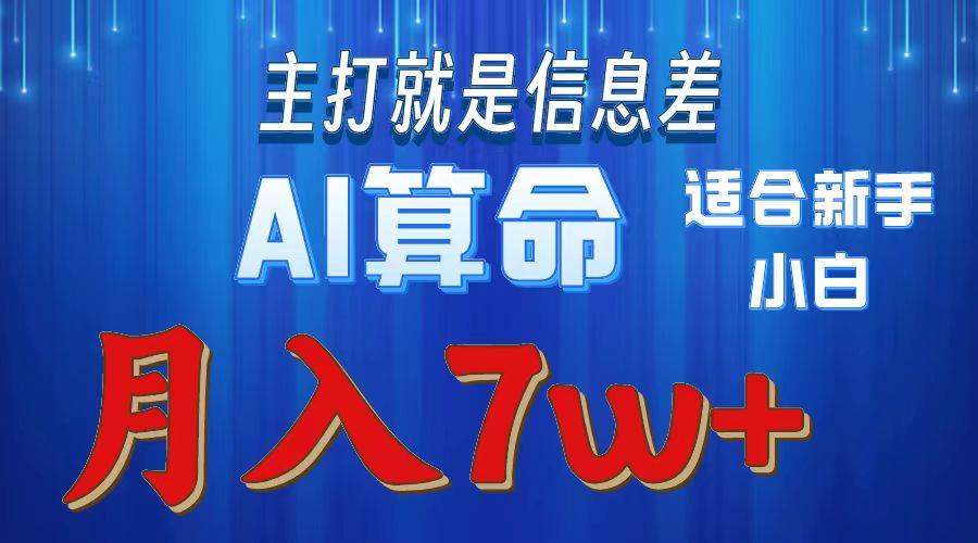 2024年蓝海项目AI算命，适合新手，月入7w网创库-网创项目资源站-副业项目-创业项目-搞钱项目网创库