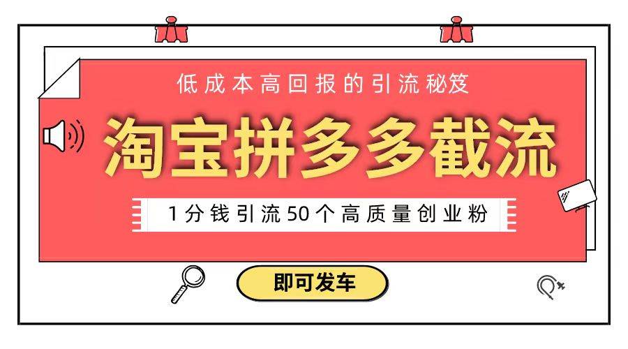 淘宝拼多多电商平台截流创业粉 只需要花上1分钱，长尾流量至少给你引流50粉网创库-网创项目资源站-副业项目-创业项目-搞钱项目网创库