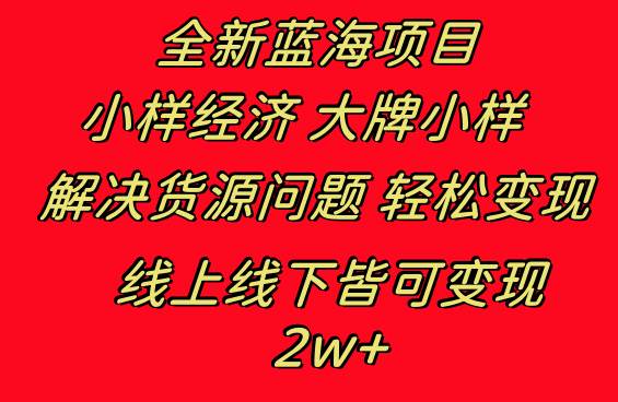 全新蓝海项目 小样经济大牌小样 线上和线下都可变现 月入2W+网创库-网创项目资源站-副业项目-创业项目-搞钱项目网创库