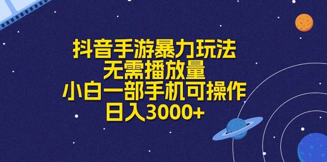 抖音手游暴力玩法，无需播放量，小白一部手机可操作，日入3000+网创库-网创项目资源站-副业项目-创业项目-搞钱项目网创库