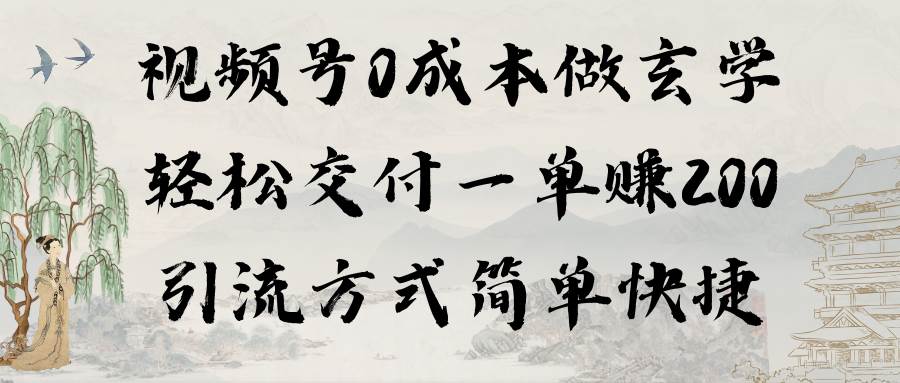 视频号0成本做玄学轻松交付一单赚200引流方式简单快捷（教程+软件）网创库-网创项目资源站-副业项目-创业项目-搞钱项目网创库