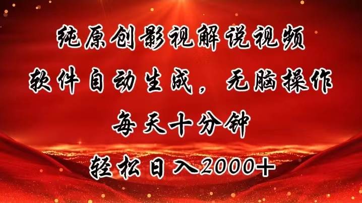 纯原创影视解说视频，软件自动生成，无脑操作，每天十分钟，轻松日入2000+网创库-网创项目资源站-副业项目-创业项目-搞钱项目网创库