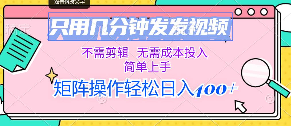 只用几分钟发发视频，不需剪辑，无需成本投入，简单上手，矩阵操作轻松…网创库-网创项目资源站-副业项目-创业项目-搞钱项目网创库