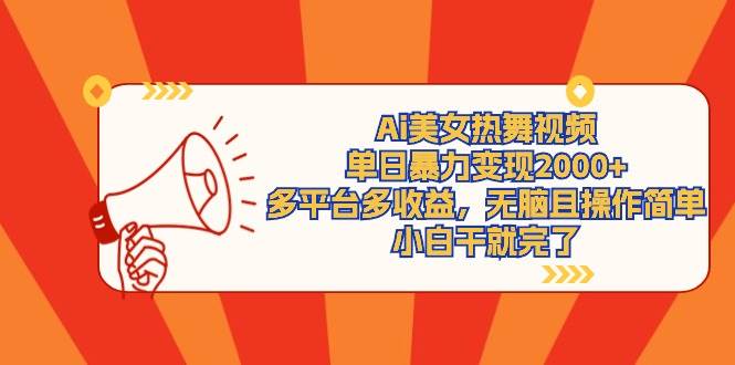 Ai美女热舞视频，单日暴力变现2000+，多平台多收益，无脑且操作简单，小…网创库-网创项目资源站-副业项目-创业项目-搞钱项目网创库