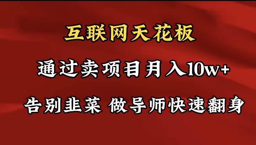 导师训练营互联网的天花板，让你告别韭菜，通过卖项目月入10w+，一定要…网创库-网创项目资源站-副业项目-创业项目-搞钱项目网创库