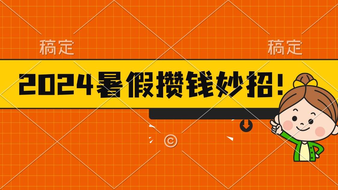2024暑假最新攒钱玩法，不暴力但真实，每天半小时一顿火锅网创库-网创项目资源站-副业项目-创业项目-搞钱项目网创库